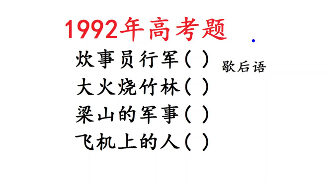 欲钱看大火烧竹林是什么生肖全面释义、实时解答解释落实