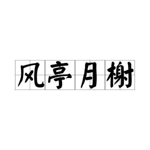 风亭幽月十五晴云路爷天四十归生肖的警惕虚假宣传-统计解答解释落实